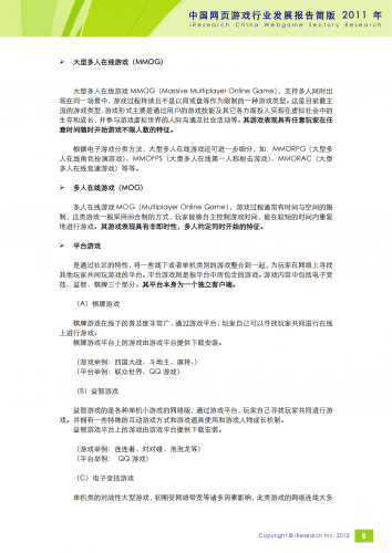 【游戏产业报告】艾瑞咨询：2011年中国网页游戏行业发展报告简版.pdf-三米星球：游戏人&互联网人终身成长的平台