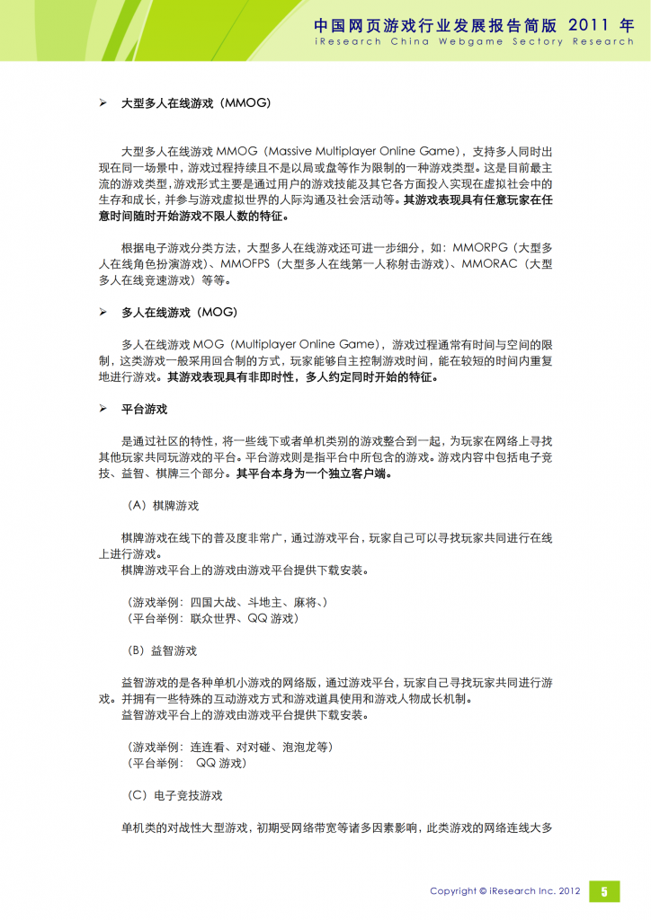 【游戏产业报告】艾瑞咨询：2011年中国网页游戏行业发展报告简版_05