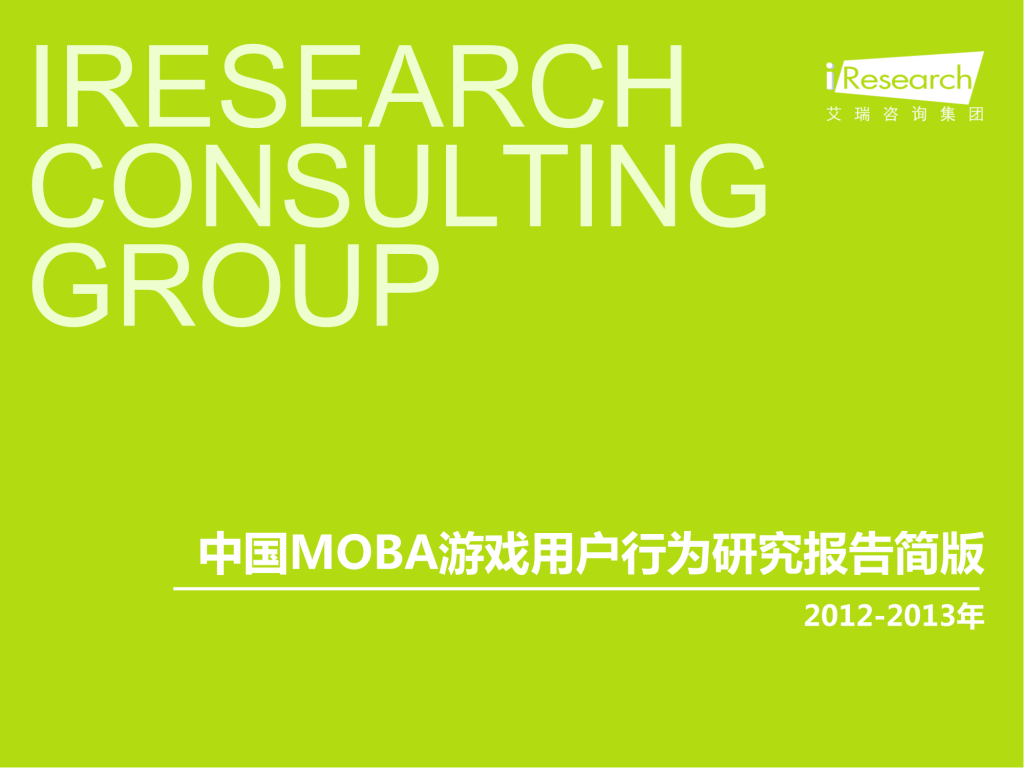【游戏产业报告】艾瑞咨询：2012-2013年中国MOBA游戏用户行为研究报告简版.pdf-游戏资讯社区-游戏星球-三米星球：游戏人&互联网人终身成长的平台