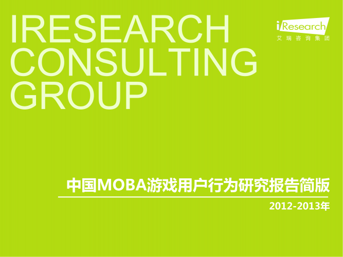 【游戏产业报告】艾瑞咨询：2012-2013年中国MOBA游戏用户行为研究报告简版.pdf-三米星球：游戏人&互联网人终身成长的平台