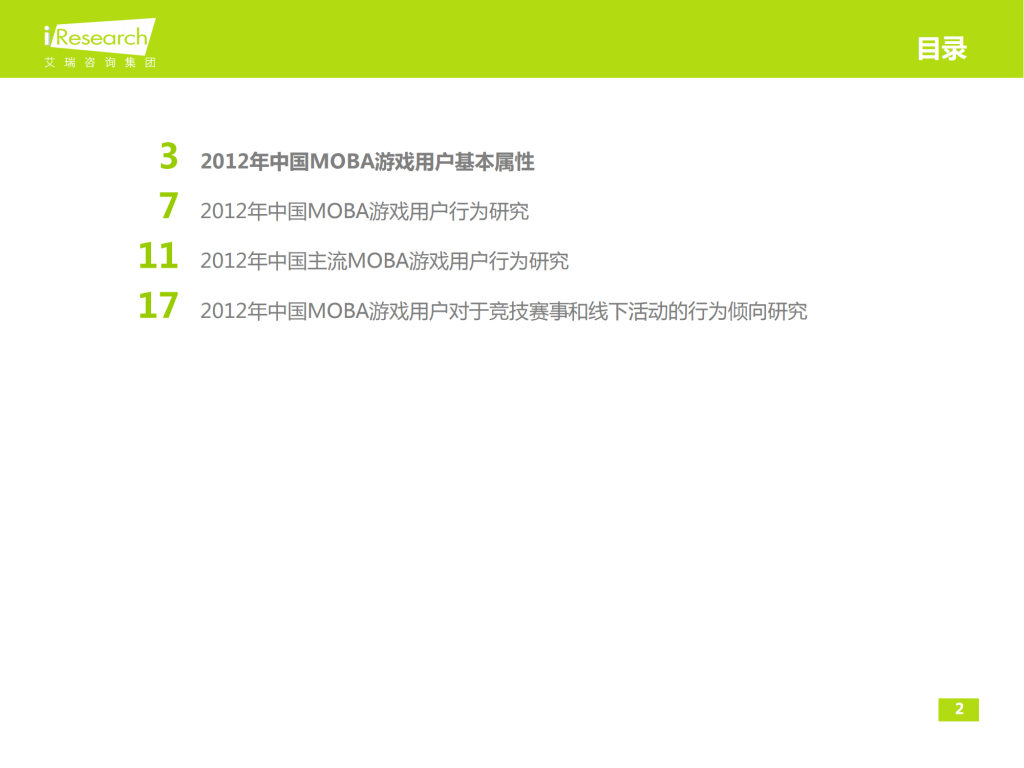 【游戏产业报告】艾瑞咨询：2012-2013年中国MOBA游戏用户行为研究报告简版_01