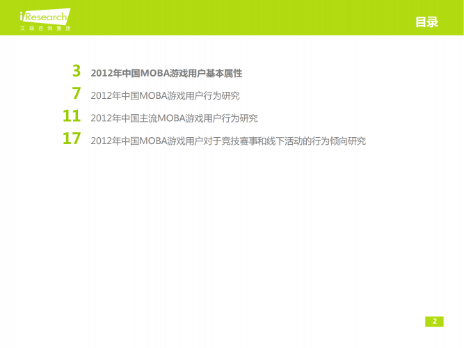 【游戏产业报告】艾瑞咨询：2012-2013年中国MOBA游戏用户行为研究报告简版.pdf-三米星球：游戏人&互联网人终身成长的平台