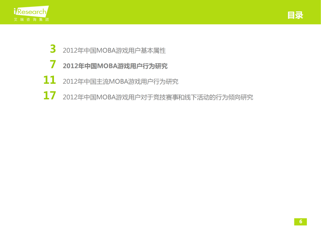【游戏产业报告】艾瑞咨询：2012-2013年中国MOBA游戏用户行为研究报告简版_05