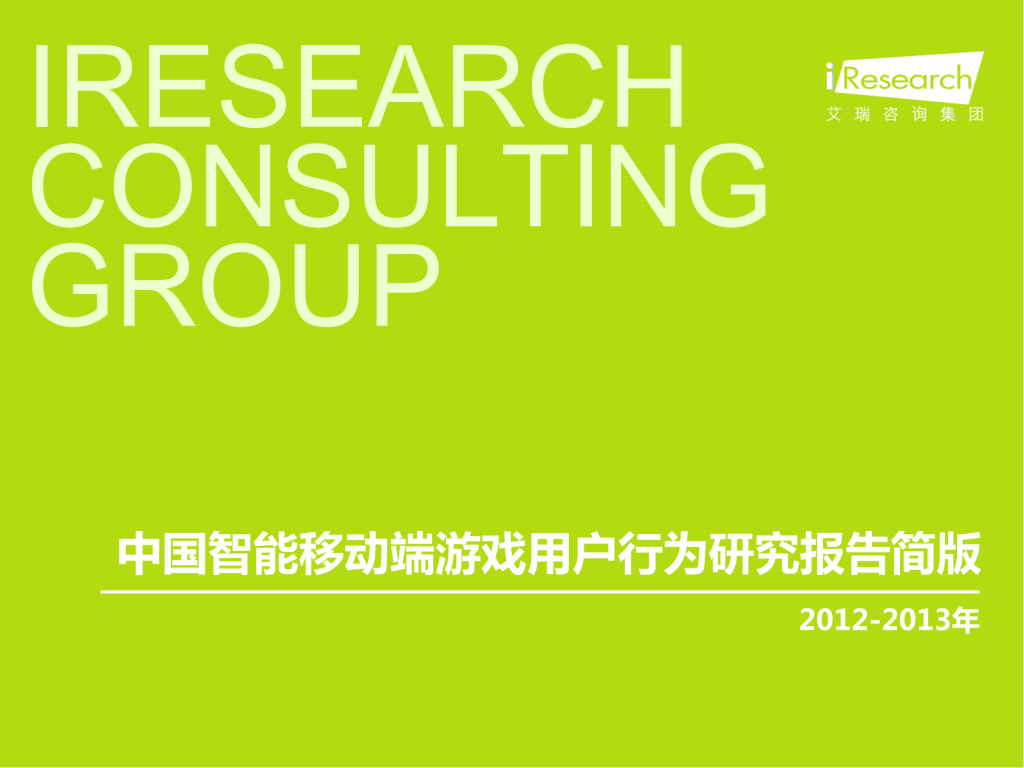 【游戏产业报告】艾瑞咨询：2012-2013年中国智能移动端游戏用户行为研究报告简版.pdf-游戏资讯社区-游戏星球-三米星球：游戏人&互联网人终身成长的平台