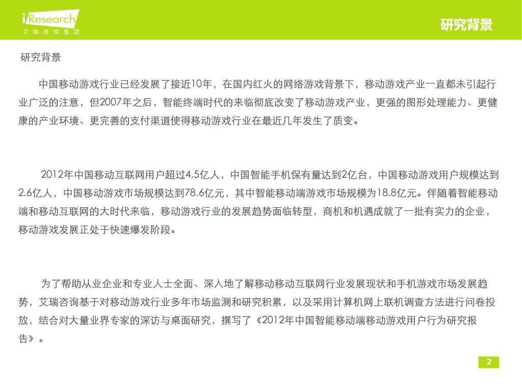 【游戏产业报告】艾瑞咨询：2012-2013年中国智能移动端游戏用户行为研究报告简版_01