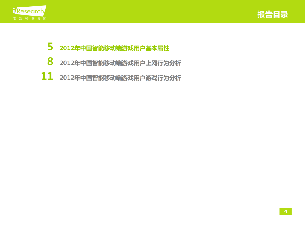 【游戏产业报告】艾瑞咨询：2012-2013年中国智能移动端游戏用户行为研究报告简版_03