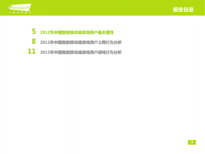 【游戏产业报告】艾瑞咨询：2012-2013年中国智能移动端游戏用户行为研究报告简版.pdf-三米星球：游戏人&互联网人终身成长的平台