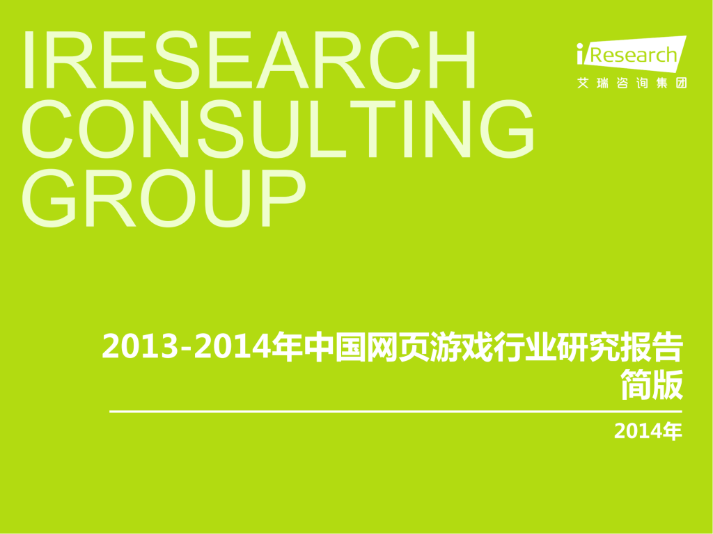 【游戏产业报告】艾瑞咨询：2013-2014年中国网页游戏行业研究报告简版.pdf-游戏资讯社区-游戏星球-三米星球：游戏人&互联网人终身成长的平台