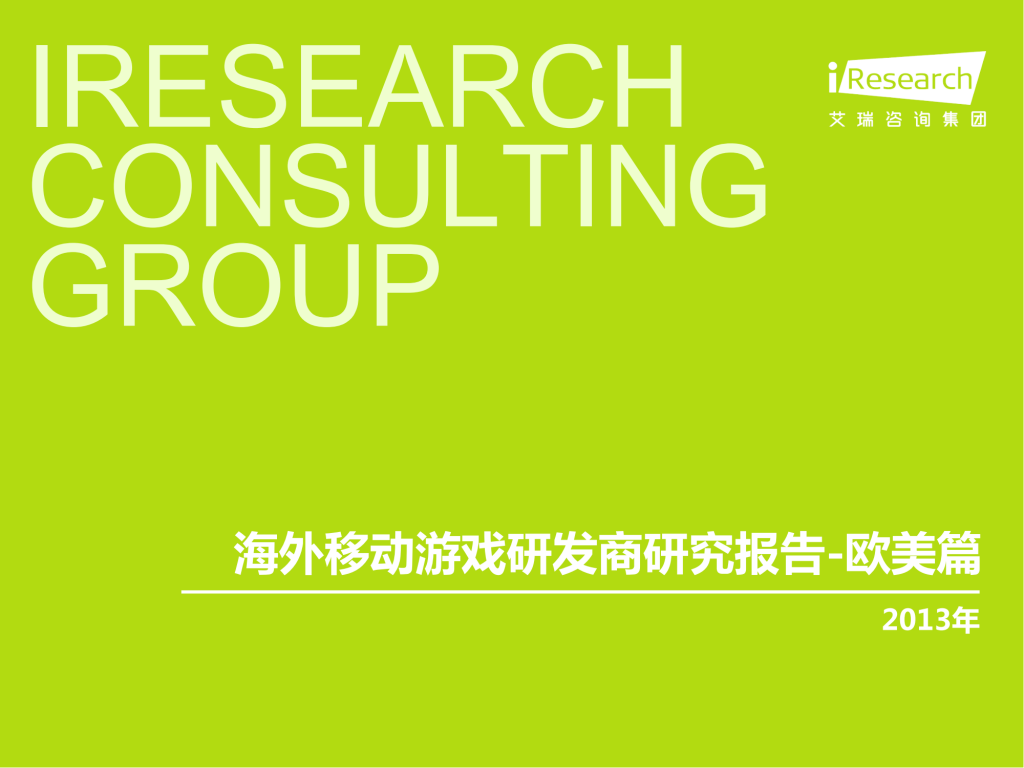 【游戏产业报告】艾瑞咨询：2013年海外移动游戏研发商研究报告-欧美篇.pdf-游戏资讯社区-游戏星球-三米星球：游戏人&互联网人终身成长的平台