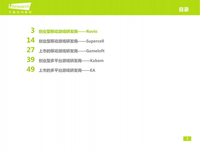 【游戏产业报告】艾瑞咨询：2013年海外移动游戏研发商研究报告-欧美篇.pdf-三米星球：游戏人&互联网人终身成长的平台