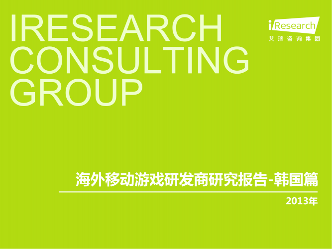 【游戏产业报告】艾瑞咨询：2013年海外移动游戏研发商研究报告-韩国篇.pdf-三米星球：游戏人&互联网人终身成长的平台