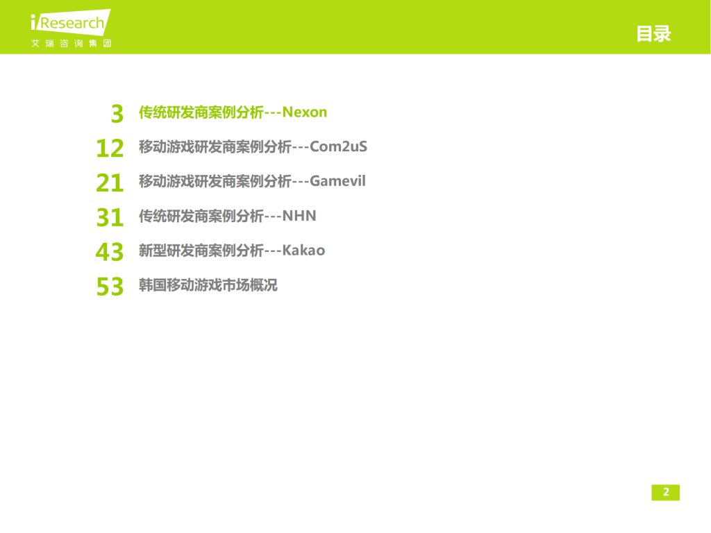【游戏产业报告】艾瑞咨询：2013年海外移动游戏研发商研究报告-韩国篇_01
