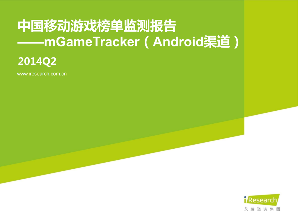 【游戏产业报告】艾瑞咨询：2014Q2中国移动游戏榜单监测报告（Android）.pdf-游戏资讯社区-游戏星球-三米星球：游戏人&互联网人终身成长的平台