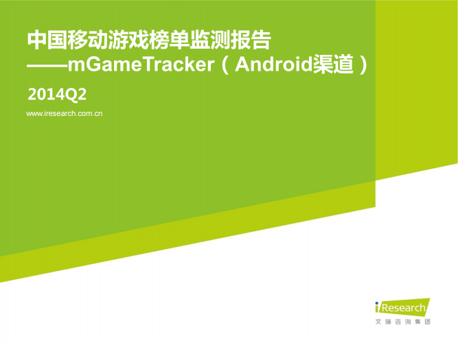 【游戏产业报告】艾瑞咨询：2014Q2中国移动游戏榜单监测报告（Android）.pdf-三米星球：游戏人&互联网人终身成长的平台