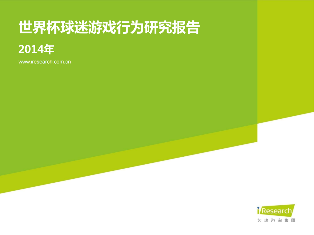 【游戏产业报告】艾瑞咨询：2014年世界杯球迷游戏行为研究报告.pdf-游戏资讯社区-游戏星球-三米星球：游戏人&互联网人终身成长的平台