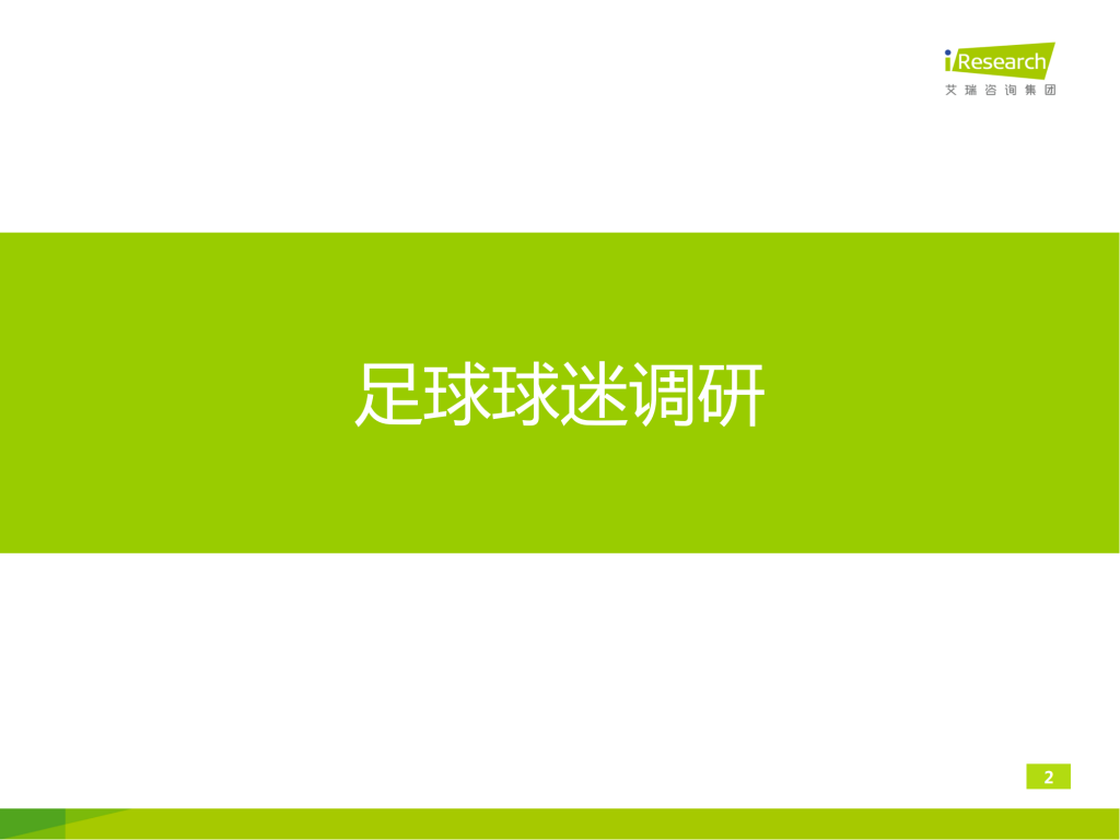 【游戏产业报告】艾瑞咨询：2014年世界杯球迷游戏行为研究报告_01