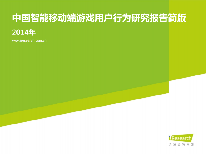 【游戏产业报告】艾瑞咨询：2014年中国智能移动端游戏用户行为研究报告简版.pdf-三米星球：游戏人&互联网人终身成长的平台