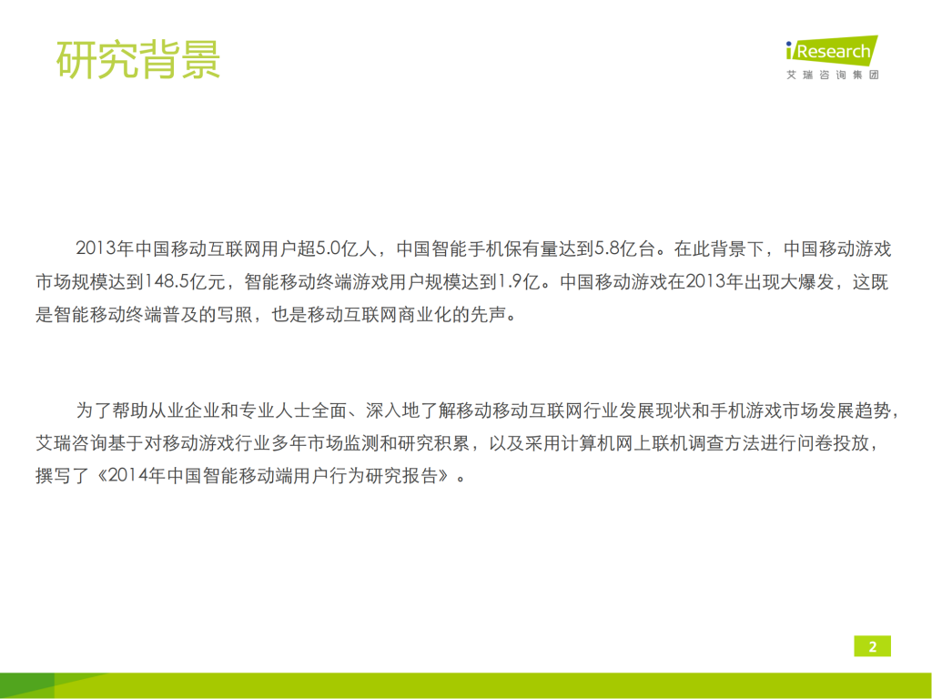 【游戏产业报告】艾瑞咨询：2014年中国智能移动端游戏用户行为研究报告简版_01