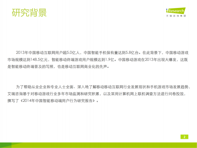 【游戏产业报告】艾瑞咨询：2014年中国智能移动端游戏用户行为研究报告简版.pdf-三米星球：游戏人&互联网人终身成长的平台