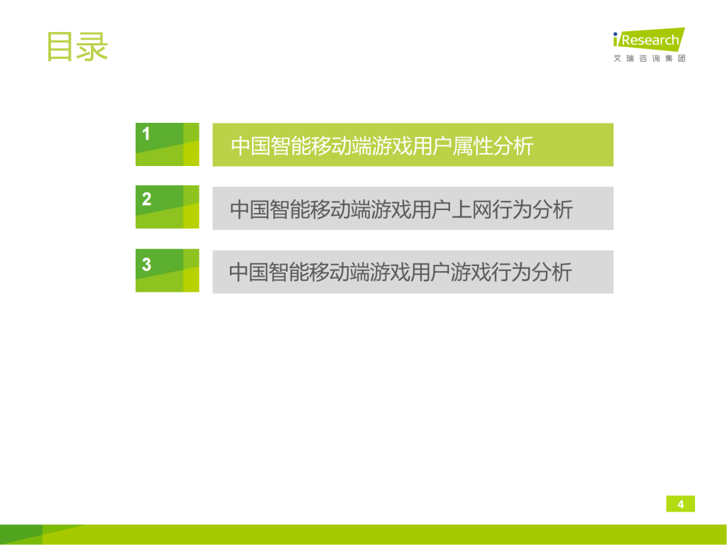 【游戏产业报告】艾瑞咨询：2014年中国智能移动端游戏用户行为研究报告简版_03