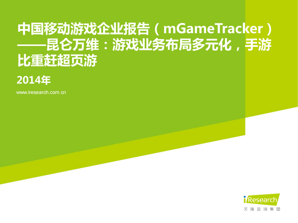 【游戏产业报告】艾瑞咨询：2014年中国移动游戏企业报告——昆仑万维.pdf-游戏资讯社区-游戏星球-三米星球：游戏人&互联网人终身成长的平台