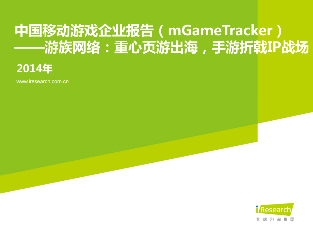 【游戏产业报告】艾瑞咨询：2014年中国移动游戏企业报告—游族网络.pdf-游戏资讯社区-游戏星球-三米星球：游戏人&互联网人终身成长的平台