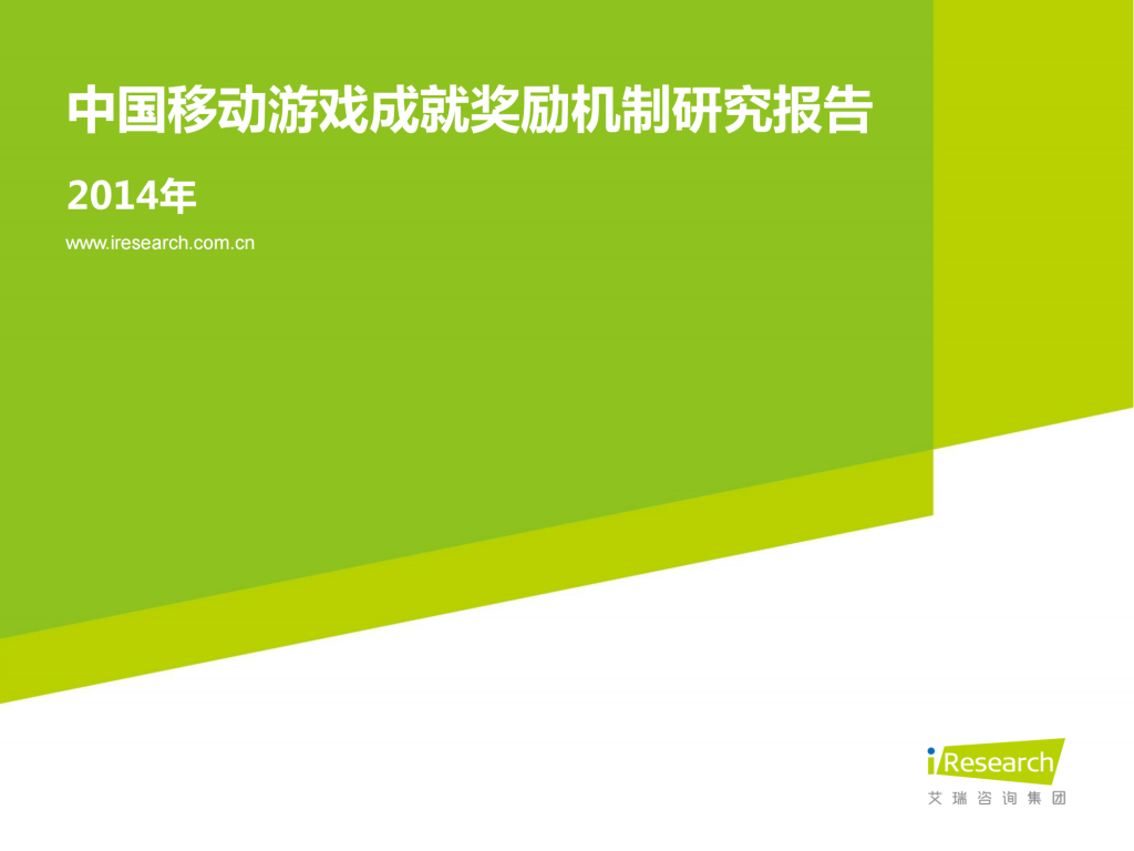 【游戏产业报告】艾瑞咨询：2014年中国移动游戏成就奖励机制研究报告.pdf-游戏资讯社区-游戏星球-三米星球：游戏人&互联网人终身成长的平台