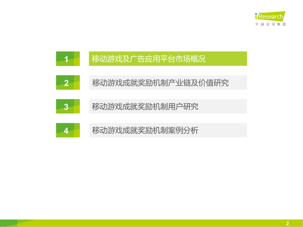 【游戏产业报告】艾瑞咨询：2014年中国移动游戏成就奖励机制研究报告_01