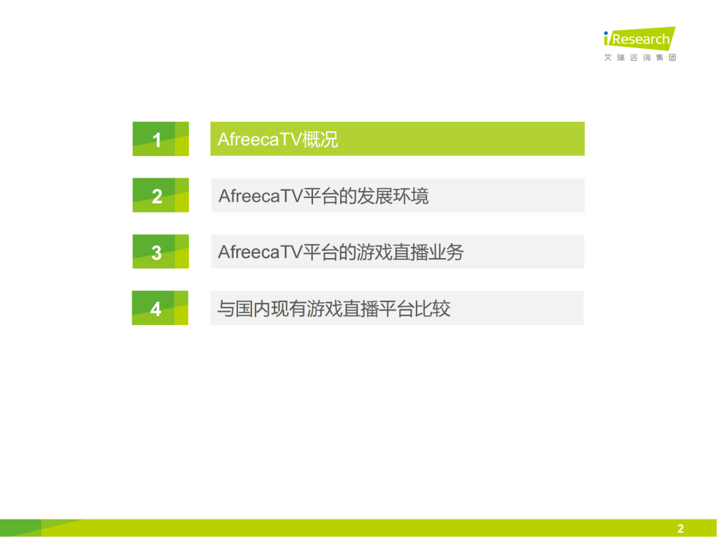 【游戏产业报告】艾瑞咨询：2014年海外游戏视频直播平台案例研究报告——AfreecaTV_01