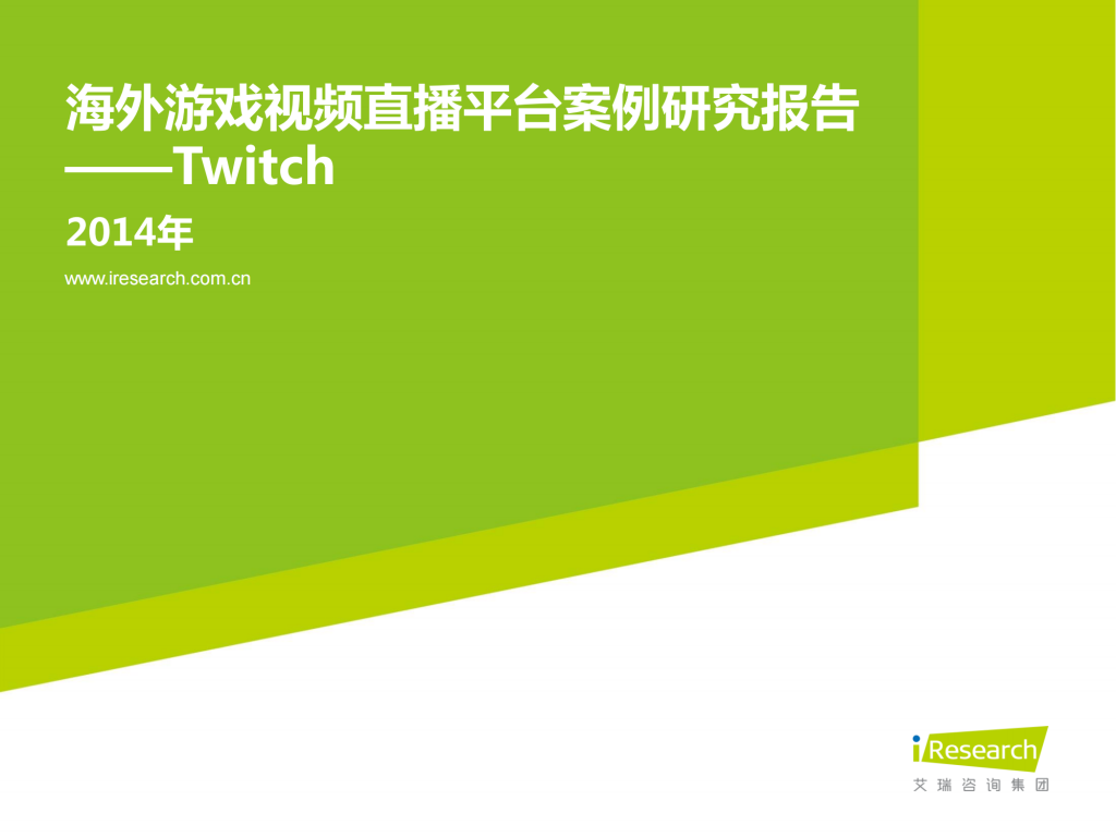 【游戏产业报告】艾瑞咨询：2014年海外游戏视频直播平台案例研究报告——Twitch.pdf-游戏资讯社区-游戏星球-三米星球：游戏人&互联网人终身成长的平台