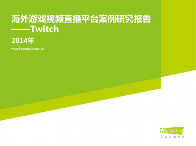 【游戏产业报告】艾瑞咨询：2014年海外游戏视频直播平台案例研究报告——Twitch.pdf-三米星球：游戏人&互联网人终身成长的平台