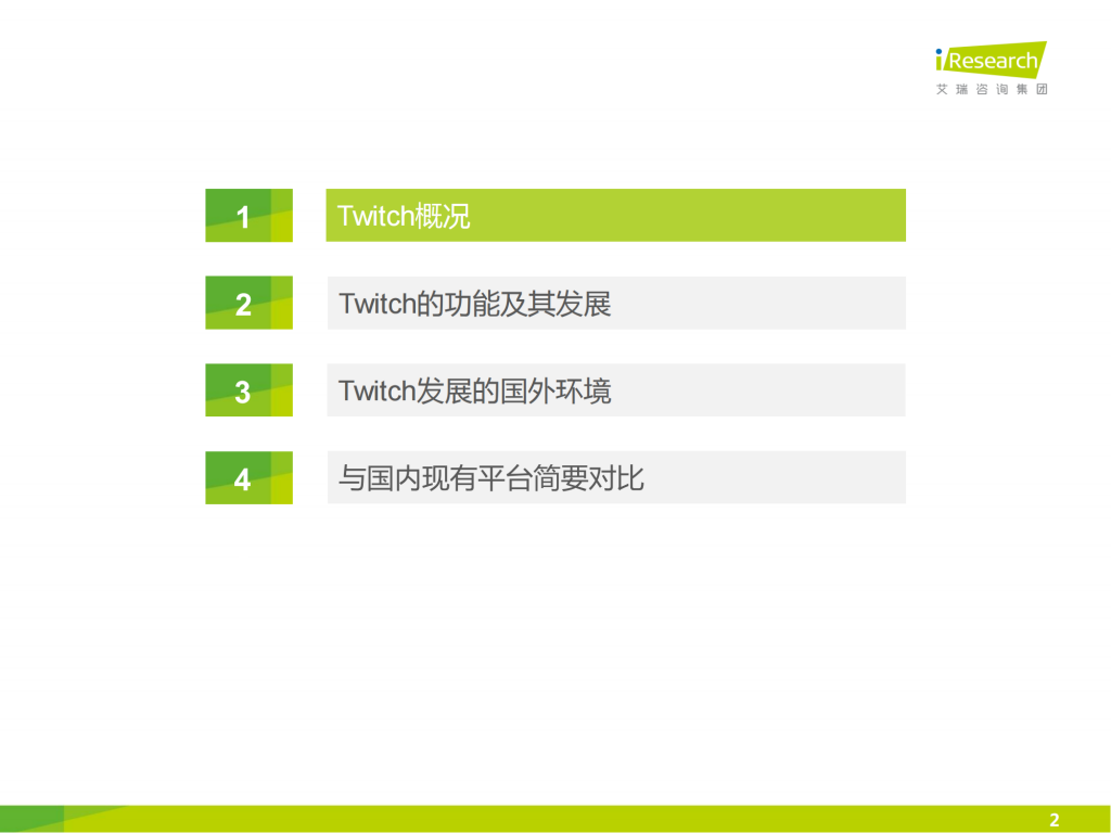 【游戏产业报告】艾瑞咨询：2014年海外游戏视频直播平台案例研究报告——Twitch_01