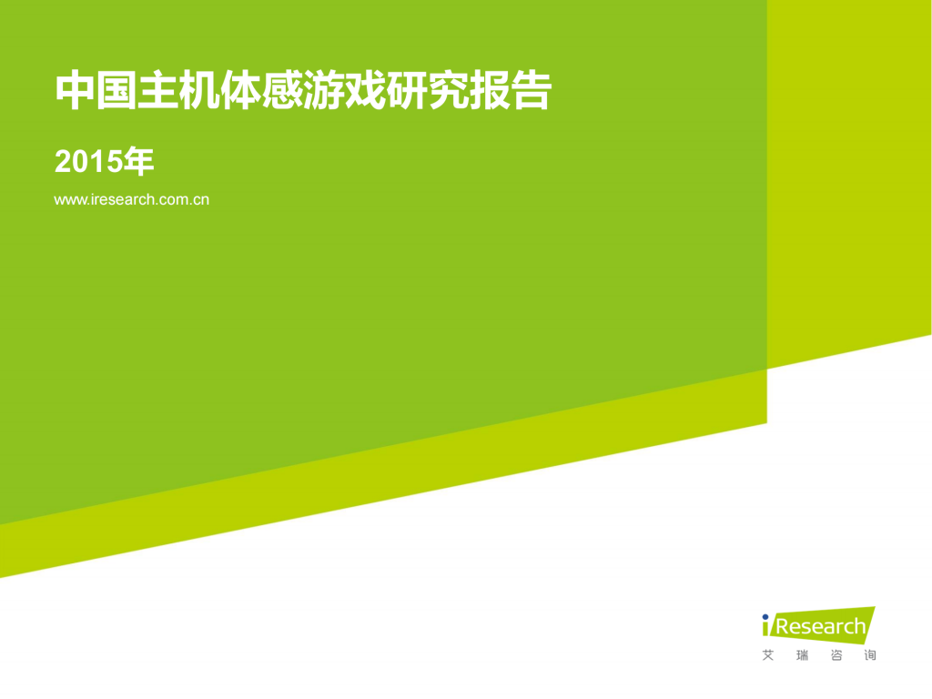 【游戏产业报告】艾瑞咨询：2015年中国主机类体感游戏研究报告.pdf-游戏资讯社区-游戏星球-三米星球：游戏人&互联网人终身成长的平台