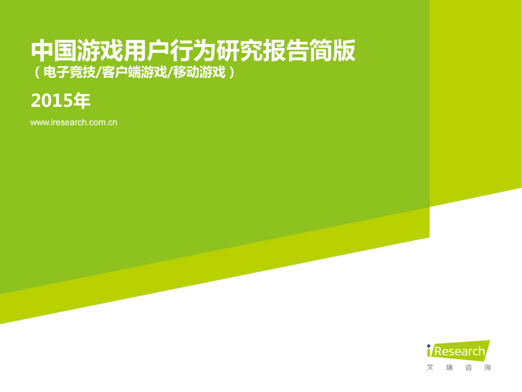 【游戏产业报告】艾瑞咨询：2015年中国游戏用户行为研究报告简版.pdf-游戏资讯社区-游戏星球-三米星球：游戏人&互联网人终身成长的平台