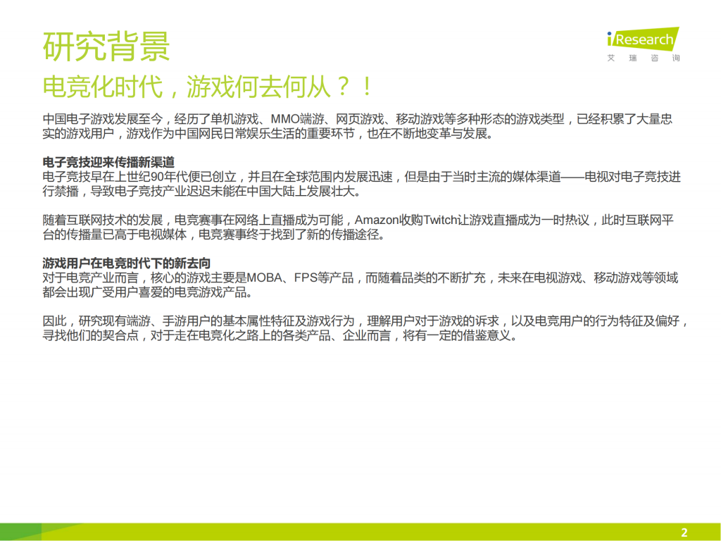【游戏产业报告】艾瑞咨询：2015年中国游戏用户行为研究报告简版_01