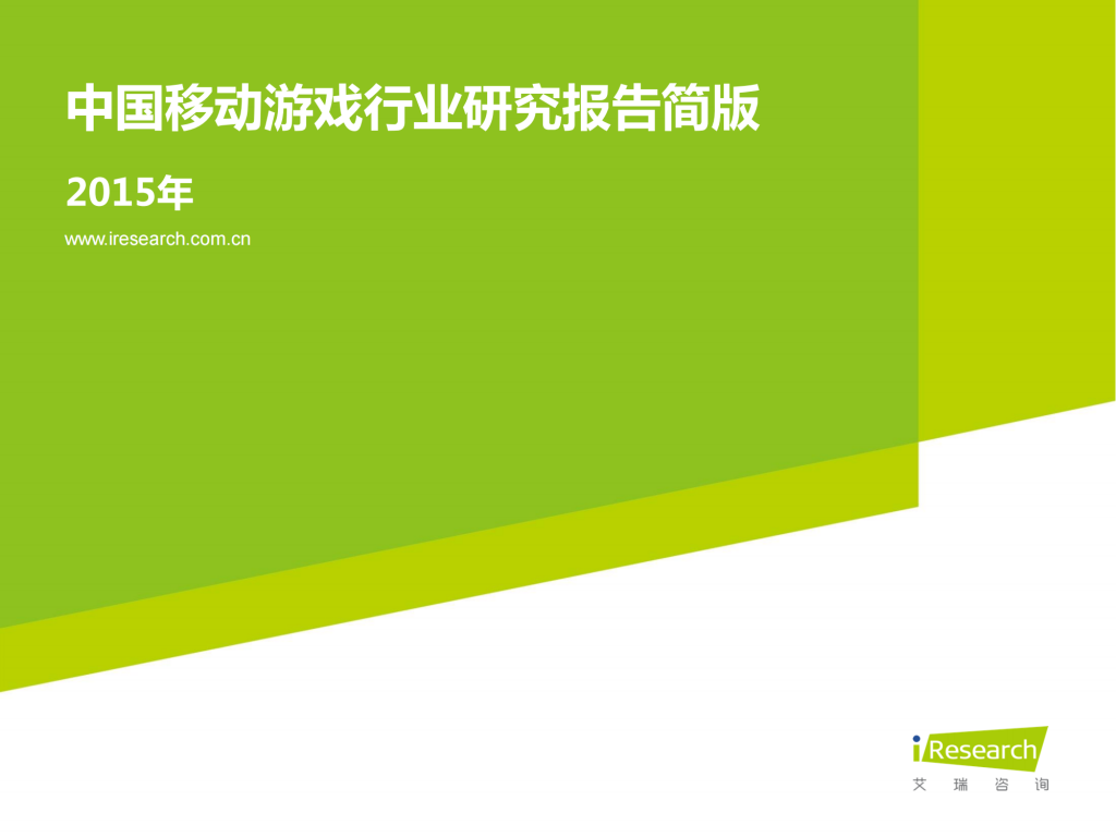 【游戏产业报告】艾瑞咨询：2015年中国移动游戏行业研究报告.pdf-游戏资讯社区-游戏星球-三米星球：游戏人&互联网人终身成长的平台