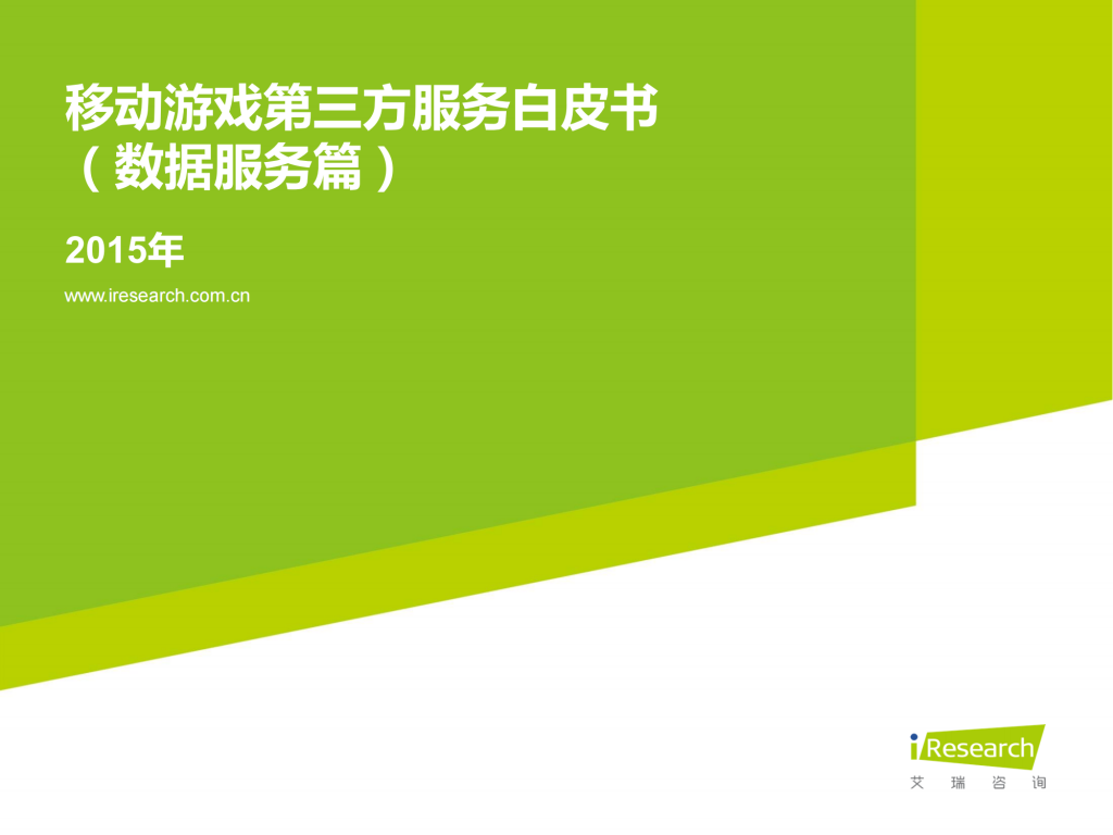 【游戏产业报告】艾瑞咨询：2015年移动游戏第三方服务白皮书（数据服务篇）.pdf-游戏资讯社区-游戏星球-三米星球：游戏人&互联网人终身成长的平台