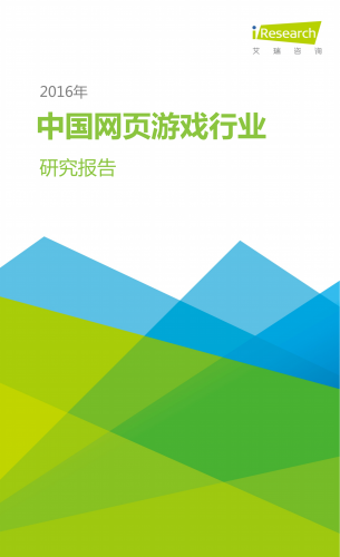 【游戏产业报告】艾瑞咨询：2016年中国网页游戏行业研究报告.pdf-三米星球：游戏人&互联网人终身成长的平台