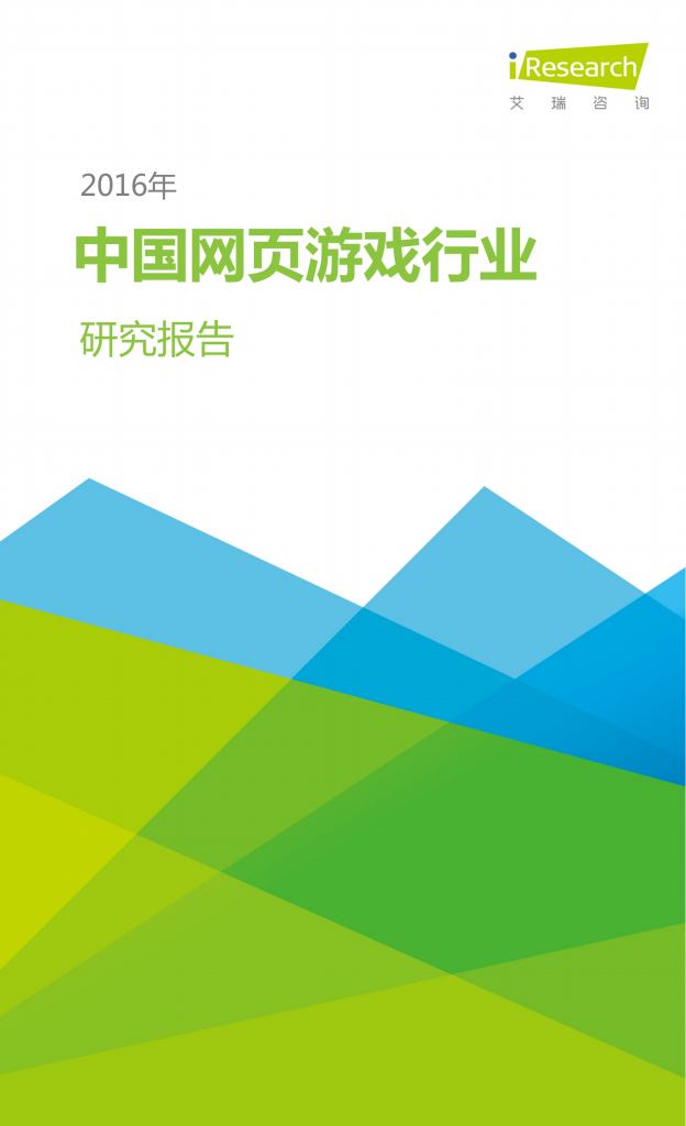 【游戏产业报告】艾瑞咨询：2016年中国网页游戏行业研究报告.pdf-游戏资讯社区-游戏星球-三米星球：游戏人&互联网人终身成长的平台