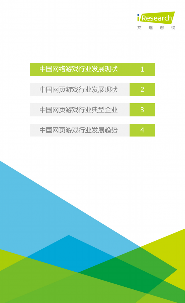 【游戏产业报告】艾瑞咨询：2016年中国网页游戏行业研究报告_03
