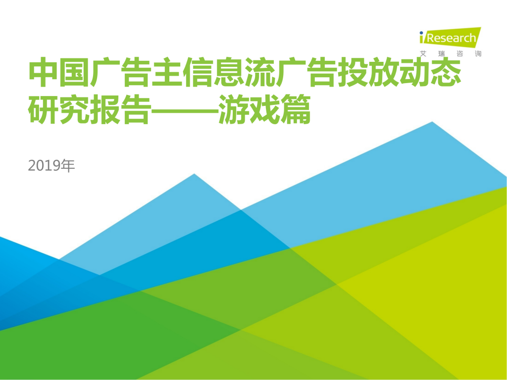 【游戏产业报告】艾瑞咨询：2019 年中国广告主信息流广告投放动态研究报告—游戏篇.pdf-游戏资讯社区-游戏星球-三米星球：游戏人&互联网人终身成长的平台