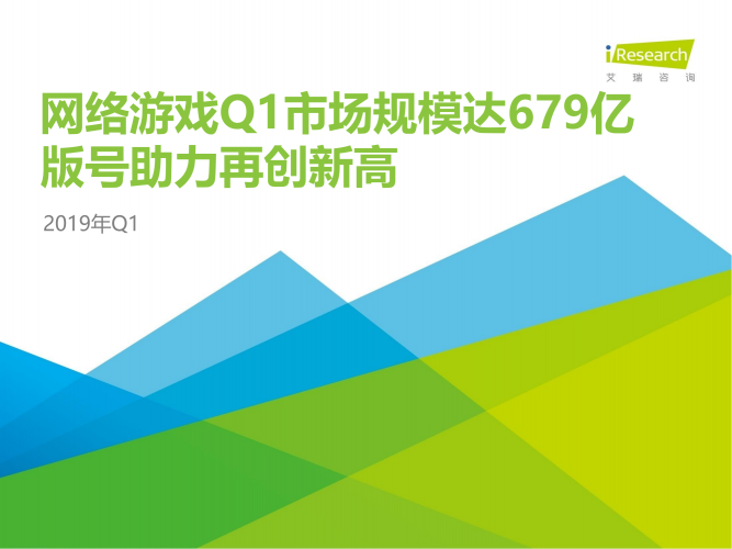 【游戏产业报告】艾瑞咨询：2019年Q1中国网络游戏季度数据发布研究报告.pdf-三米星球：游戏人&互联网人终身成长的平台