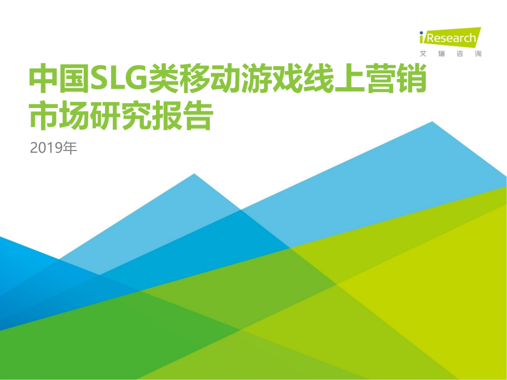 【游戏产业报告】艾瑞咨询：2019年中国SLG类移动游戏线上营销市场研究报告.pdf-游戏资讯社区-游戏星球-三米星球：游戏人&互联网人终身成长的平台