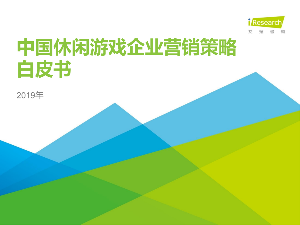 【游戏产业报告】艾瑞咨询：2019年中国休闲游戏企业营销策略白皮书.pdf-游戏资讯社区-游戏星球-三米星球：游戏人&互联网人终身成长的平台