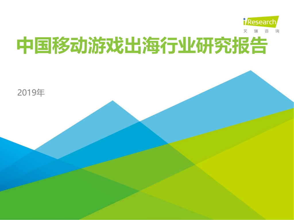 【游戏产业报告】艾瑞咨询：2019年中国移动游戏出海行业研究报告.pdf-游戏资讯社区-游戏星球-三米星球：游戏人&互联网人终身成长的平台