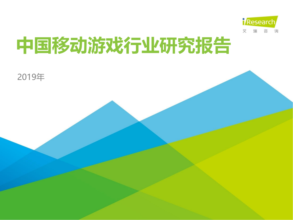 【游戏产业报告】艾瑞咨询：2019年中国移动游戏行业研究报告-简版.pdf-游戏资讯社区-游戏星球-三米星球：游戏人&互联网人终身成长的平台