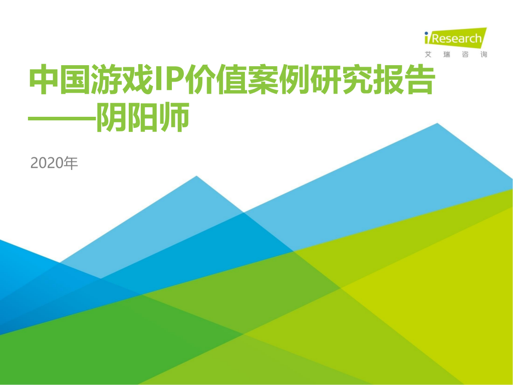 【游戏产业报告】艾瑞咨询：2020年中国游戏IP价值案例研究报告—阴阳师.pdf-游戏资讯社区-游戏星球-三米星球：游戏人&互联网人终身成长的平台