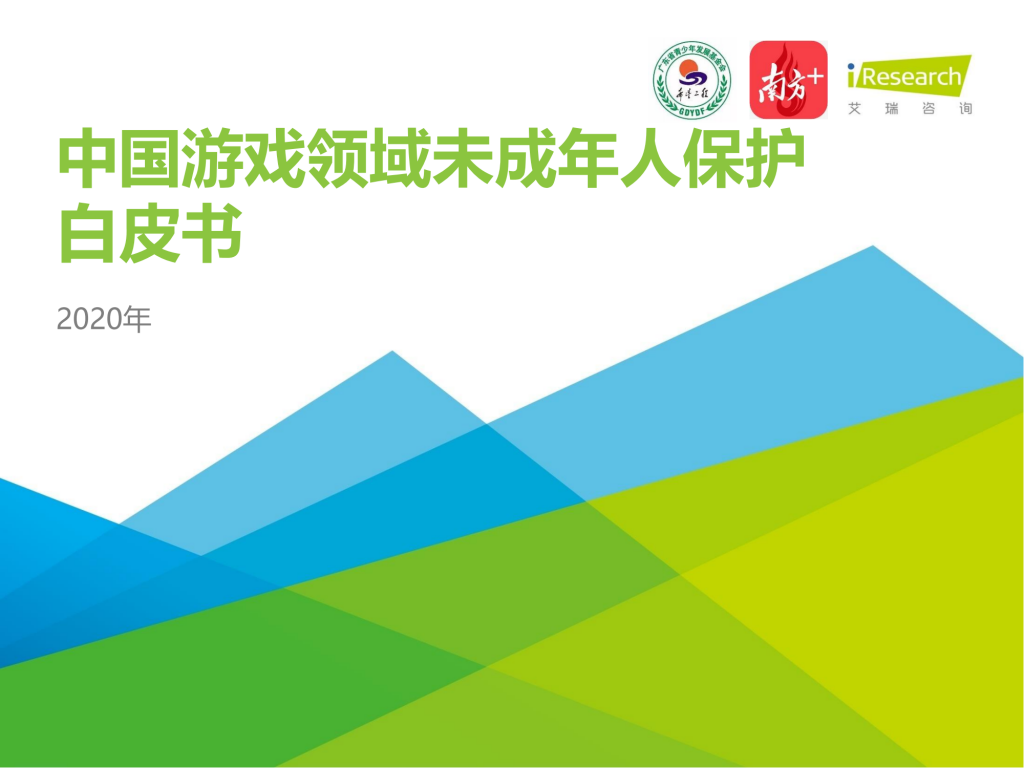 【游戏产业报告】艾瑞咨询：2020年中国游戏领域未成年人保护白皮书.pdf-游戏资讯社区-游戏星球-三米星球：游戏人&互联网人终身成长的平台