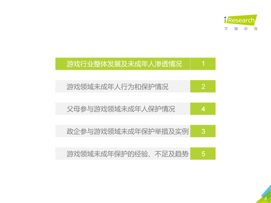 【游戏产业报告】艾瑞咨询：2020年中国游戏领域未成年人保护白皮书_03