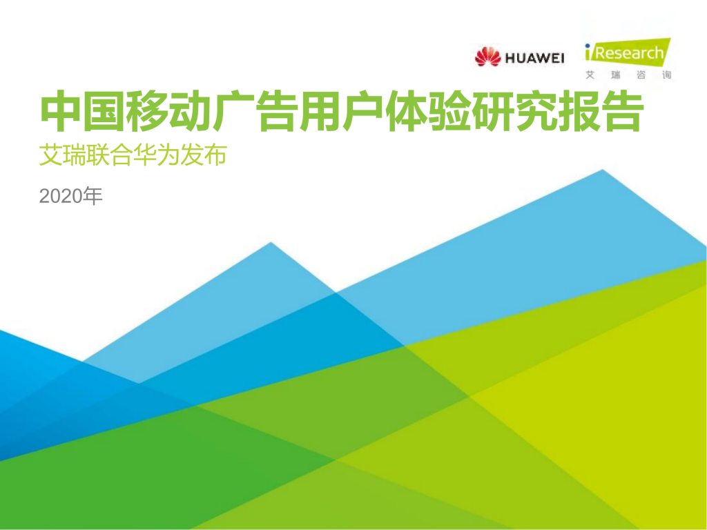【游戏产业报告】艾瑞咨询：2020年中国移动广告用户体验研究报告(1).pdf-游戏资讯社区-游戏星球-三米星球：游戏人&互联网人终身成长的平台